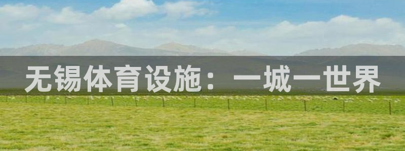 意昂体育4平台假的吗是真的吗吗：无锡体育设施：一城一
