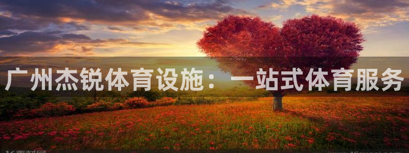意昂4五金厂：广州杰锐体育设施：一站式体育服务