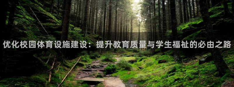 海南意昂体育4发展怎么样：优化校园体育设施建设：提升