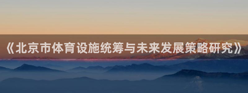 意昂体育4平台注册要钱吗安全吗：《北京市体育设施统筹