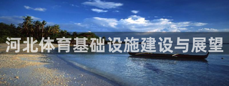 意昂4集团官网网址：河北体育基础设施建设与展望