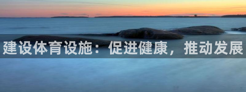 海南意昂体育4发展怎么样：建设体育设施：促进健康，推