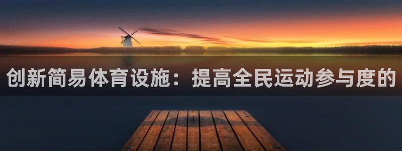 德国意昂4集团：创新简易体育设施：提高全民运动参与度