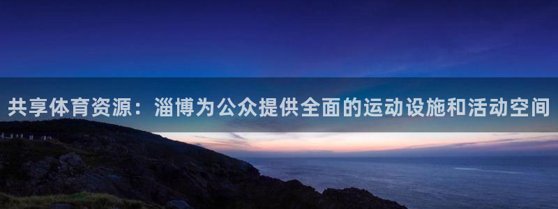 意昂4娱乐40996：共享体育资源：淄博为公众提供全