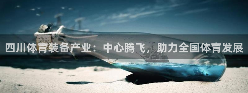 意昂体育4招商电话号码是多少啊：四川体育装备产业：中