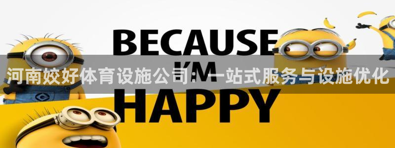 意昂体育4平台注册要钱吗安全吗：河南姣好体育设施公司