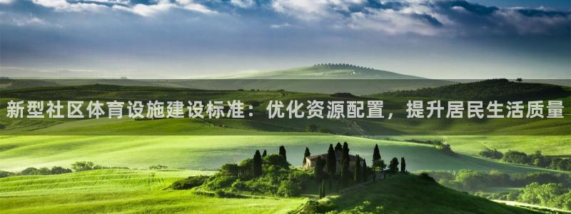 意昂体育4平台注册流程视频：新型社区体育设施建设标准：优化资