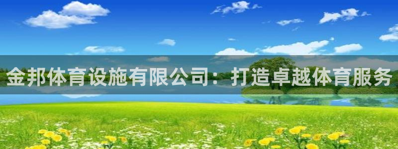 意昂体育4招商电话号码是多少：金邦体育设施有限公司：