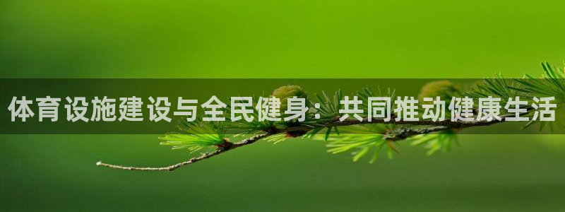 意昂体育4招商电话是多少啊：体育设施建设与全民健身：