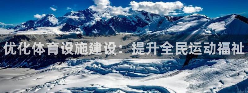 意昂体育4招商电话号码查询：优化体育设施建设：提升全