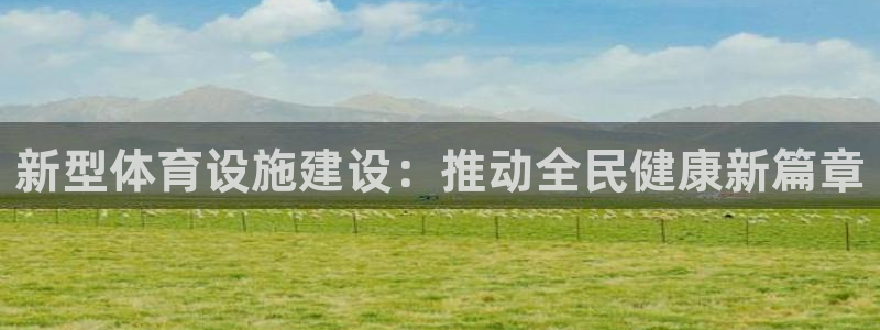意昂4集团logo：新型体育设施建设：推动全民健康新