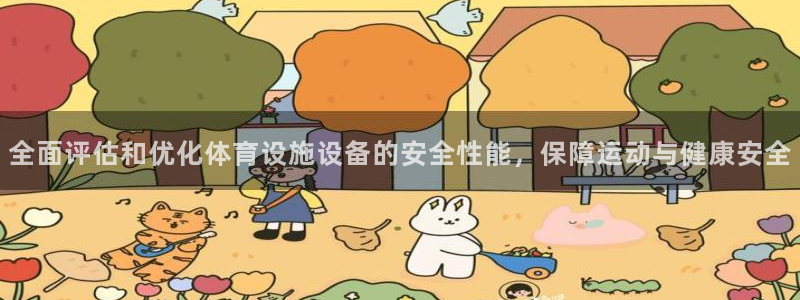 意昂体育4注册：全面评估和优化体育设施设备的安全性能