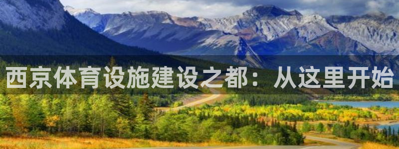 意昂体育4平台注册流程图：西京体育设施建设之都：从这