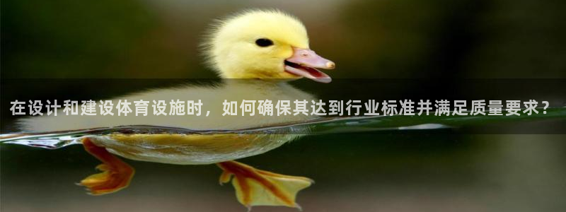 意昂体育4平台假的吗是真的吗：在设计和建设体育设施时