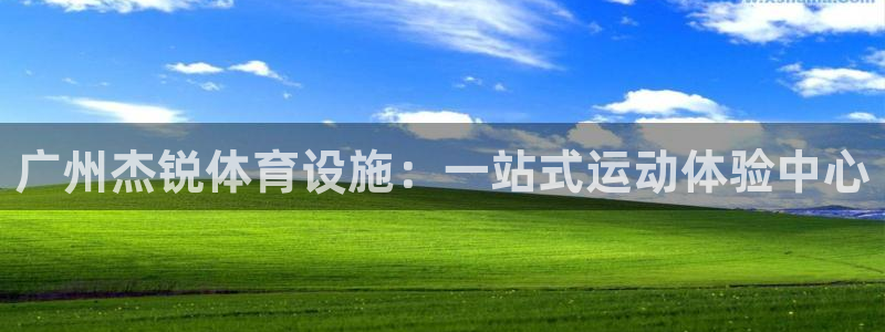 意昂体育4平台注册流程图：广州杰锐体育设施：一站式运