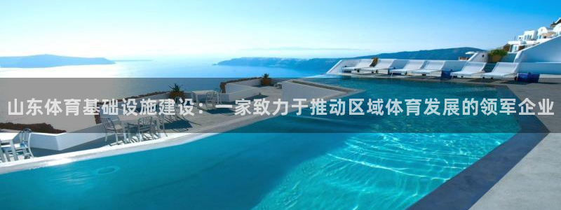 意昂体育4招商电话号码是多少号：山东体育基础设施建设