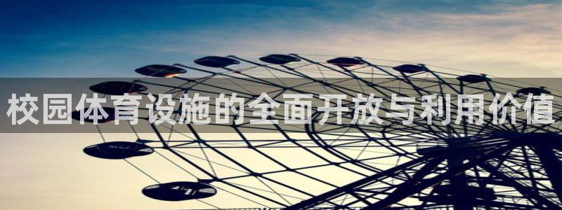 意昂体育4招商电话是多少：校园体育设施的全面开放与利用价值