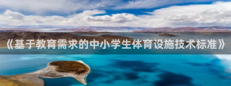 意昂体育4平台：《基于教育需求的中小学生体育设施技术