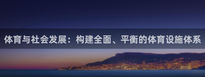 意昂体育4平台注册：体育与社会发展：构建全面、平衡的