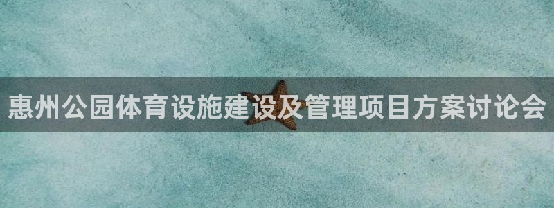 意昂4集团官网首页网址：惠州公园体育设施建设及管理项