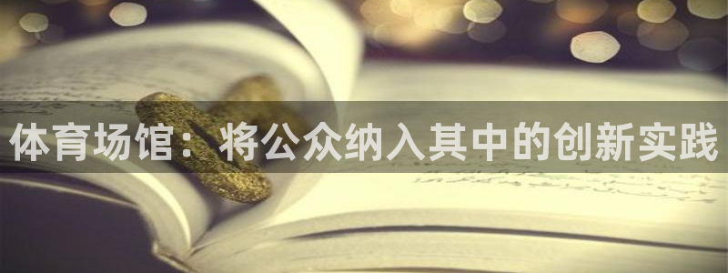 意昂体育4平台是正规平台吗：体育场馆：将公众纳入其中
