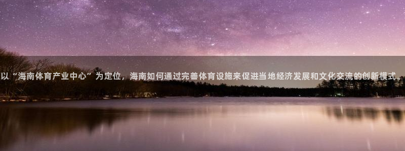 意昂体育4招商：以“海南体育产业中心”为定位，海南如