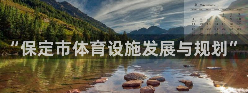 意昂体育4开户：“保定市体育设施发展与规划”