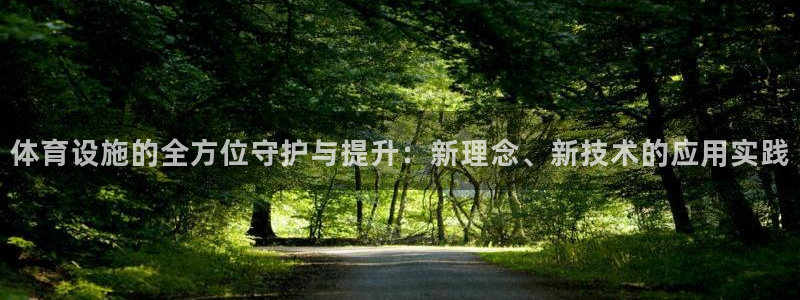 意昂体育4招商电话地址查询：体育设施的全方位守护与提