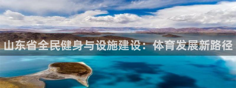 意昂4娱乐首页网站大全：山东省全民健身与设施建设：体