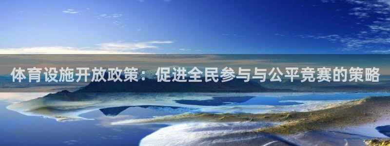 意昂4官方：体育设施开放政策：促进全民参与与公平竞赛