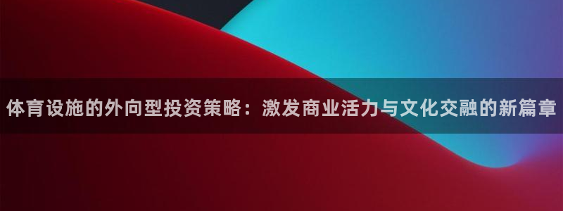 德国意昂4集团：体育设施的外向型投资策略：激发商业活
