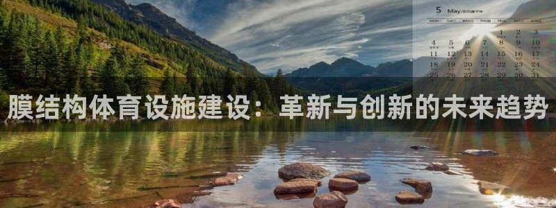 意昂体育4平台是正规平台吗：膜结构体育设施建设：革新
