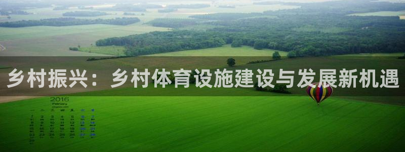 意昂体育4平台假的吗是真的吗吗：乡村振兴：乡村体育设