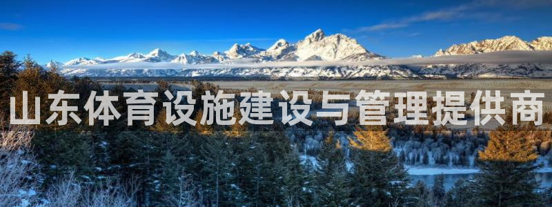 意昂体育4招商电话是多少啊：山东体育设施建设与管理提