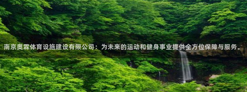意昂体育4招商电话号码查询：南京奥霖体育设施建设有限