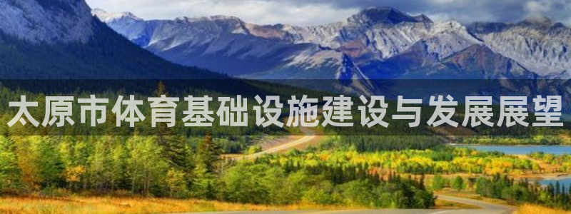 意昂4集团E.ON：太原市体育基础设施建设与发展展望