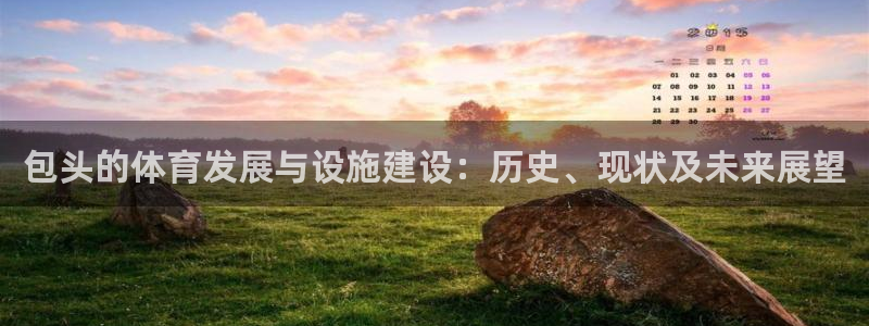 意昂体育4招商电话：包头的体育发展与设施建设：历史、现状及未