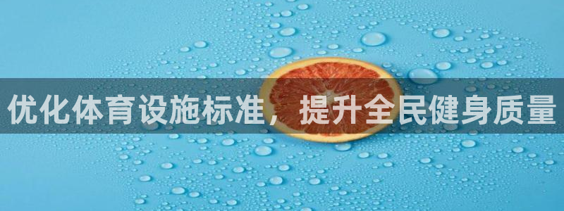 意昂体育4招商电话号码：优化体育设施标准，提升全民健