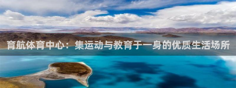 意昂体育4平台APP：育航体育中心：集运动与教育于一身的优质