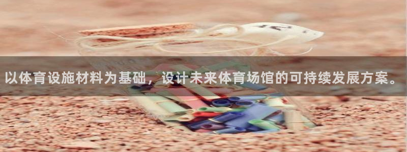 意昂体育4招商电话号码查询：以体育设施材料为基础，设