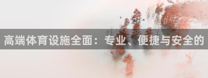 意昂体育4招商电话：高端体育设施全面：专业、便捷与安