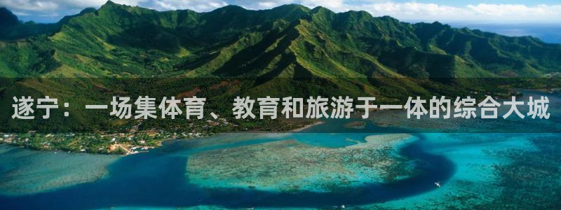 意昂体育4平台是正规平台吗知乎：遂宁：一场集体育、教