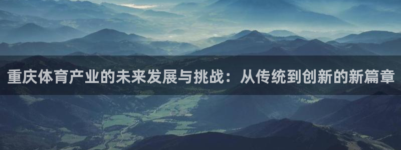 意昂体育4招商电话号码查询：重庆体育产业的未来发展与