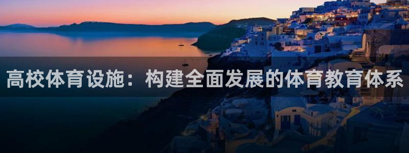 意昂体育4平台注册要钱吗是真的吗：高校体育设施：构建全面发展