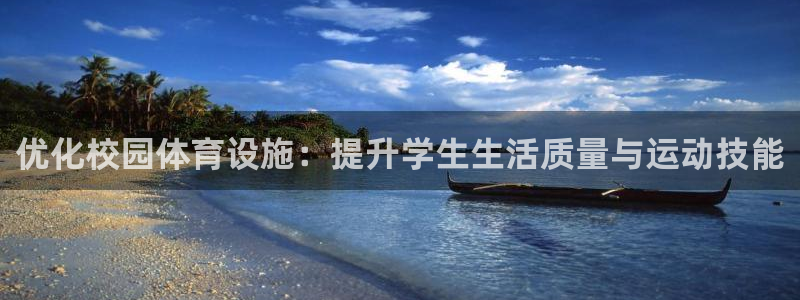 意昂体育4平台注册要钱吗是真的吗：优化校园体育设施：提升学生