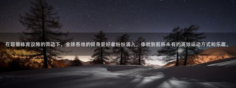 意昂体育4招商电话是多少号码：在超能体育设施的带动下，全球各