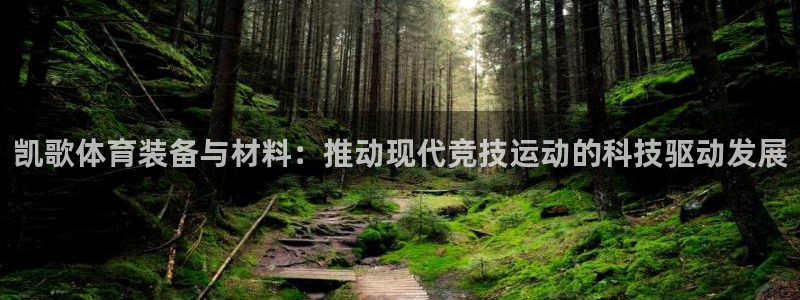 意昂4开户：凯歌体育装备与材料：推动现代竞技运动的科技驱动发 