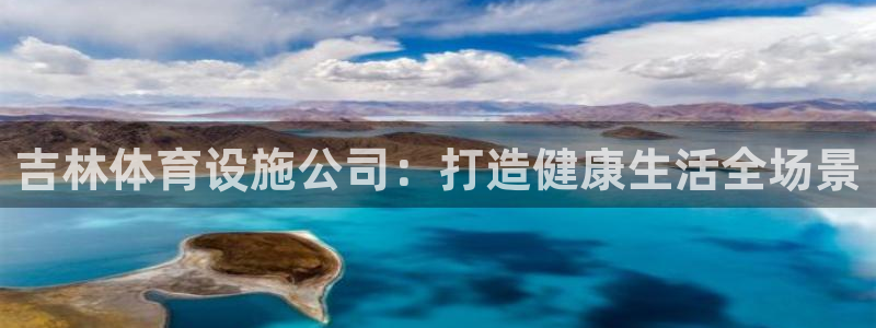 意昂4集团logo：吉林体育设施公司：打造健康生活全