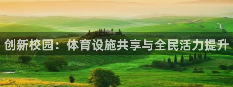 意昂体育4招商电话：创新校园：体育设施共享与全民活力