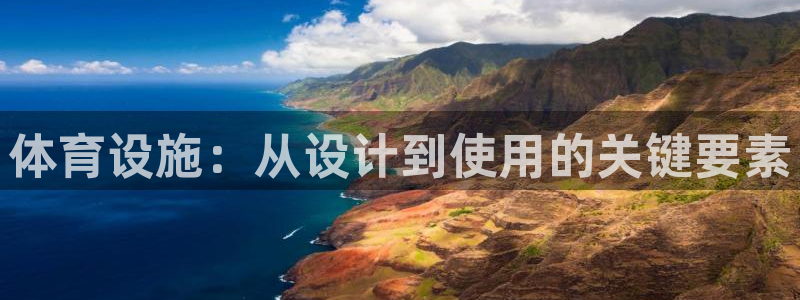 意昂4娱乐网站：体育设施：从设计到使用的关键要素